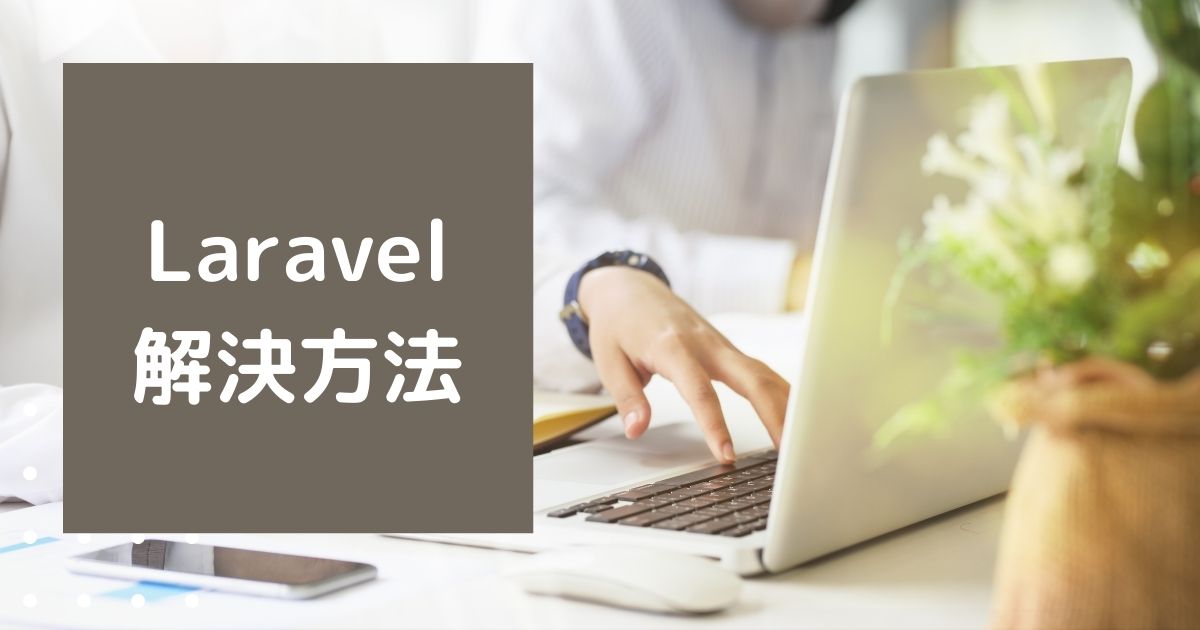 【Laravel8】ルーティングで「Target class [コントローラ名] does not exist」がでたときの対処法