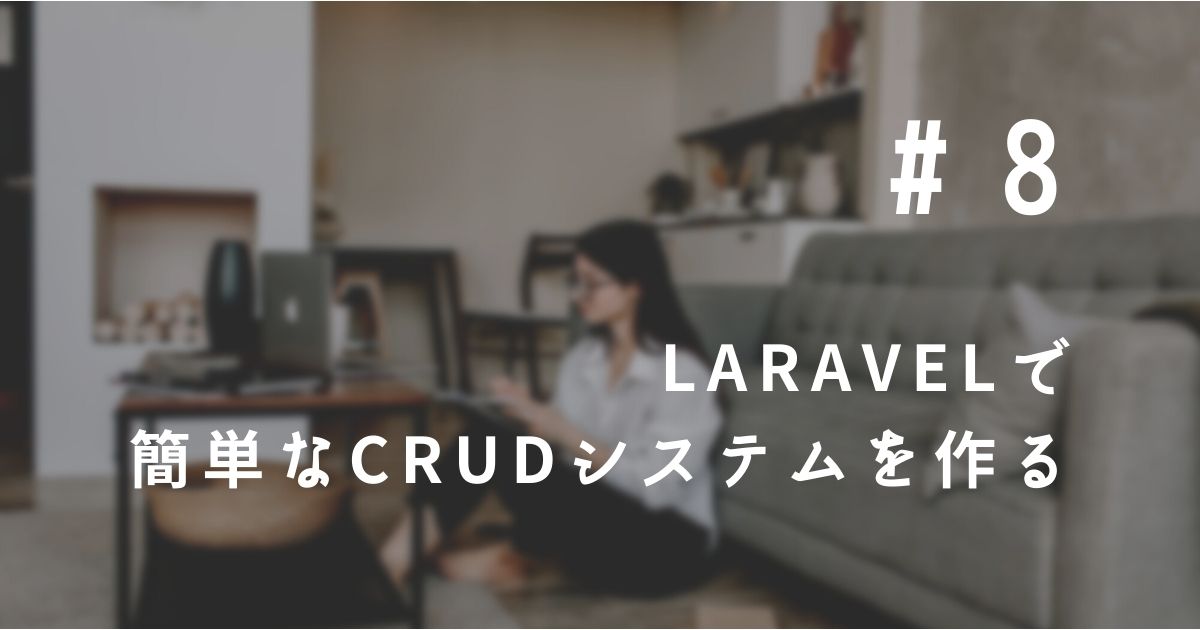 ⑧ Laravelで簡単なCRUDシステムを作る（Edit…データ編集画面を作成する）