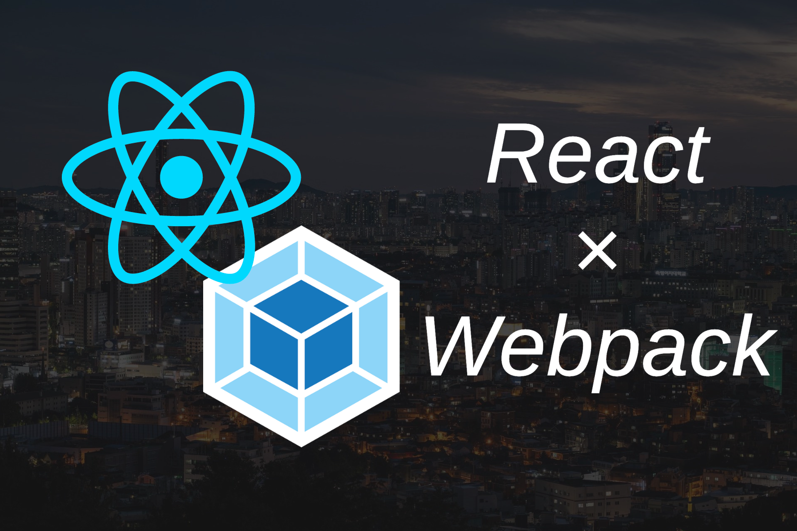 【最小構成】WebpackでReactの開発環境を構築する（create-react-appは使わない！）