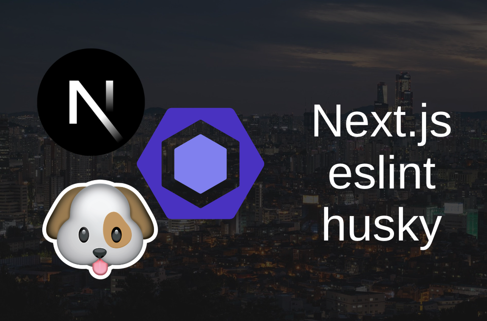 【最小構成】Next.jsでhuskyを使用しeslintにエラーがない時のみコミット可能に設定する
