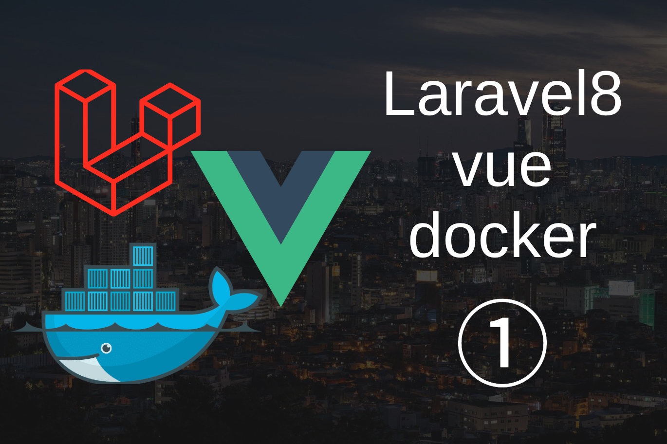 ①Vue.js & Laravel8 & Docker（環境構築）