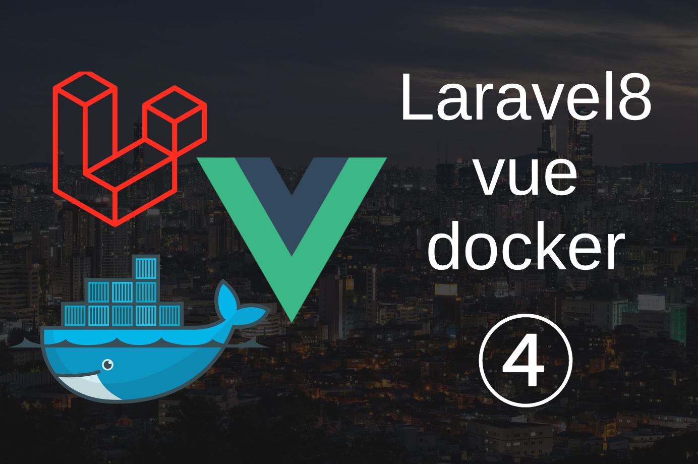 ④Vue.js & Laravel8 & Docker（Create...データベースに保存）