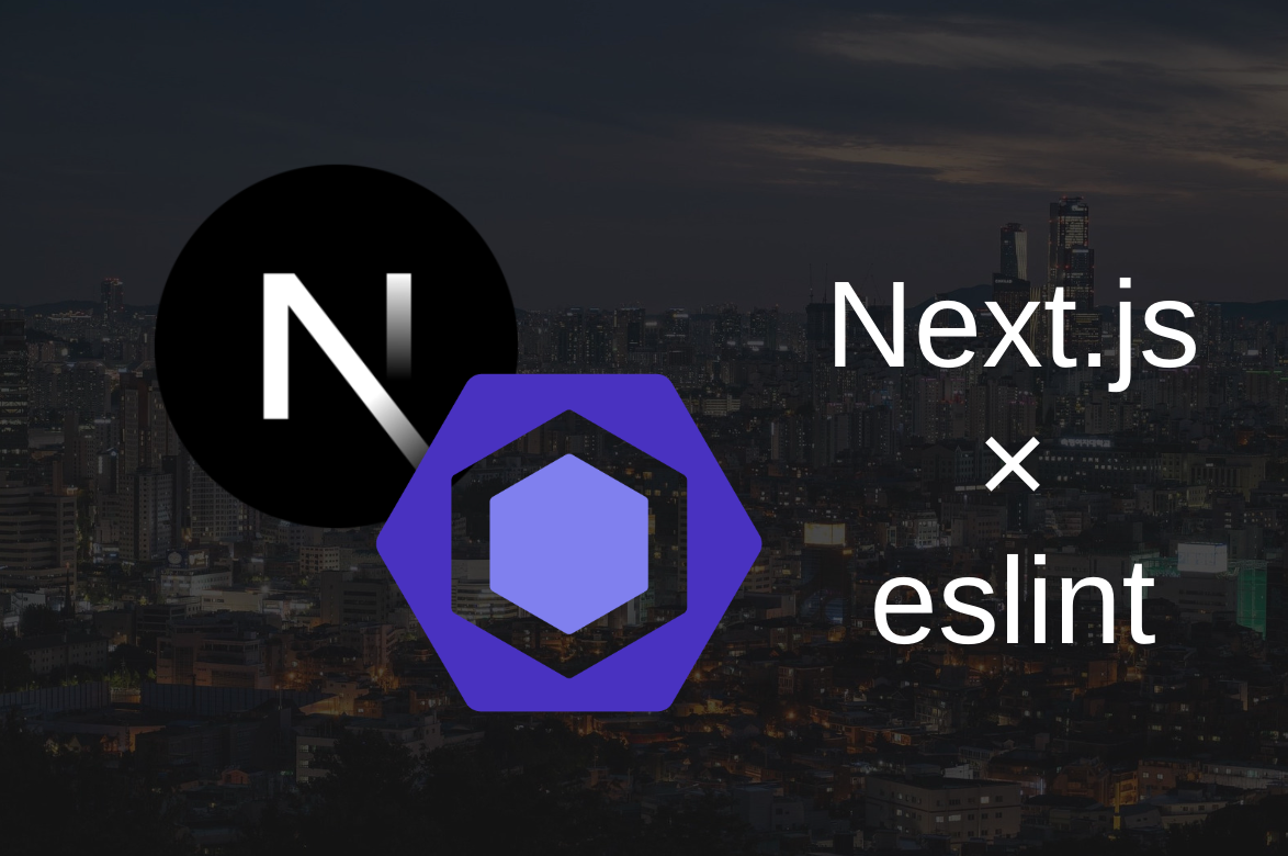 Next.jsで作成したアプリでeslintを使用する