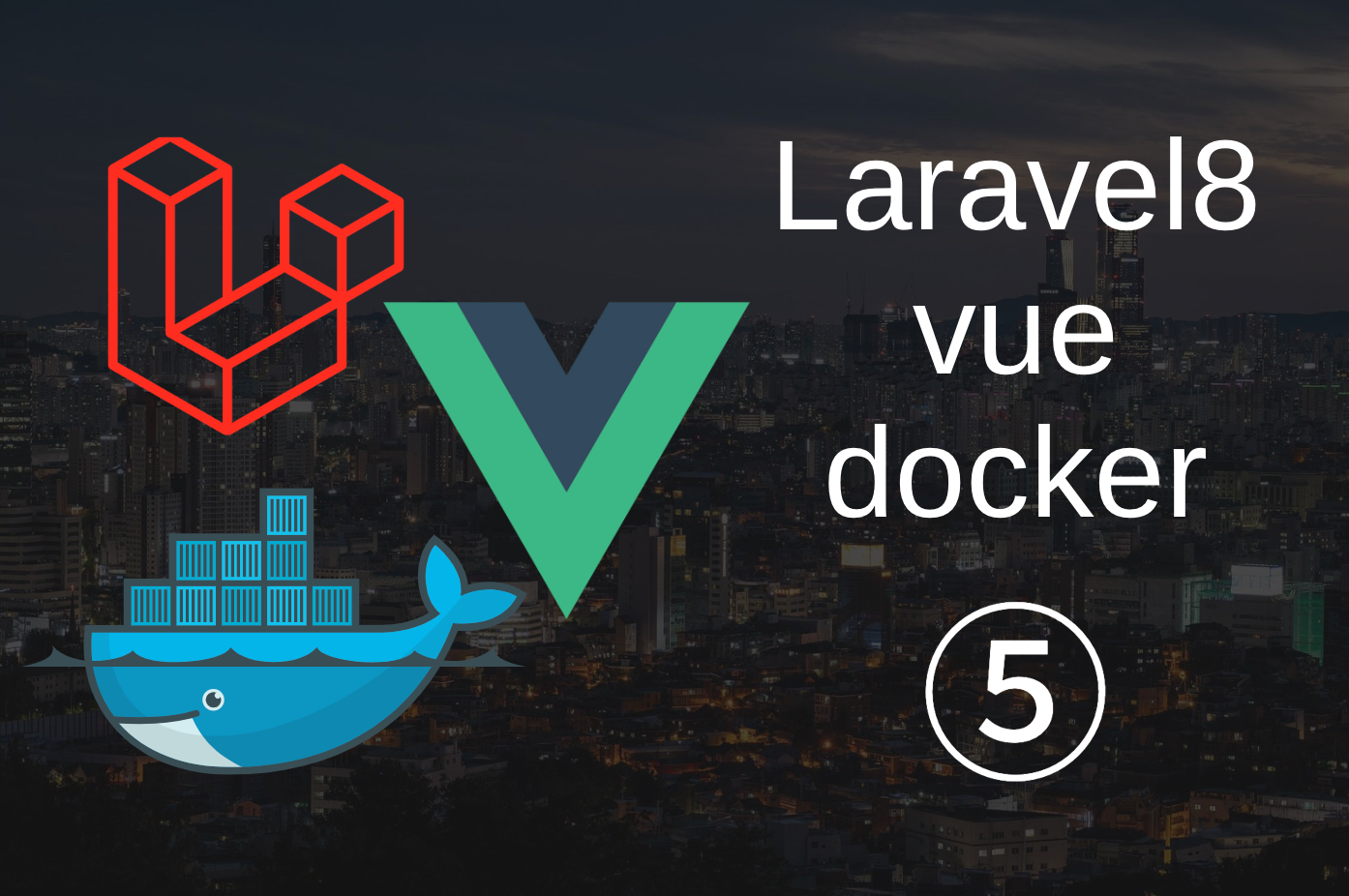 ⑤Vue.js & Laravel8 & Docker（Read...データベースからデータを1件のみ取得）