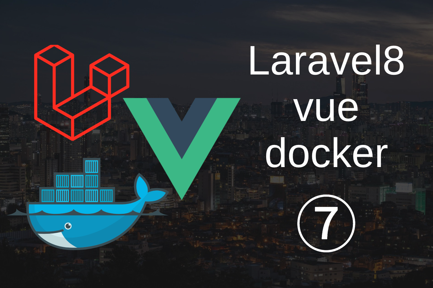 ⑦Vue.js & Laravel8 & Docker（Delete...データを削除）