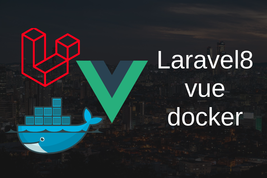 Vue.js & Laravel8 & Docker で開発環境を構築する