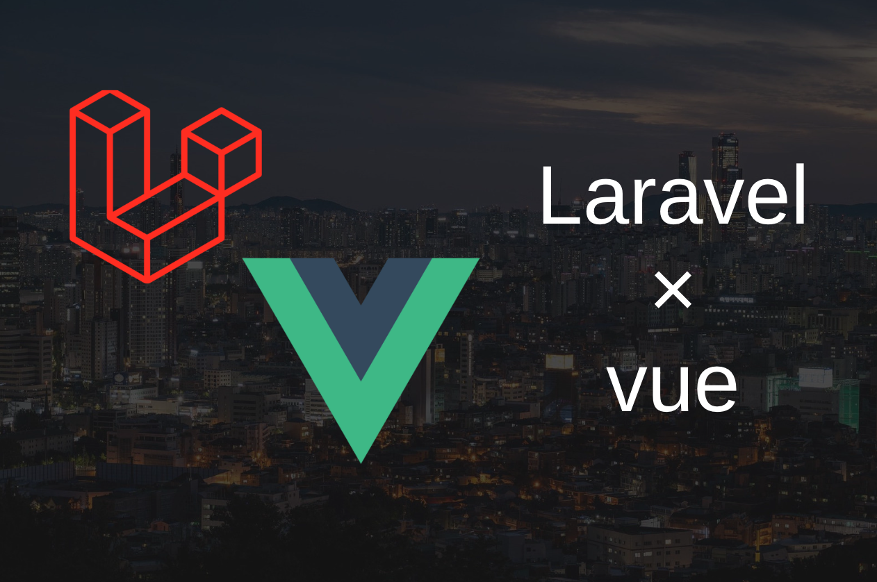 ⑩Vue.js & Laravel（認証機能の追加）