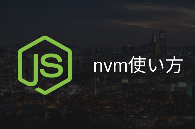 nvmでnodeのバージョンを変更する