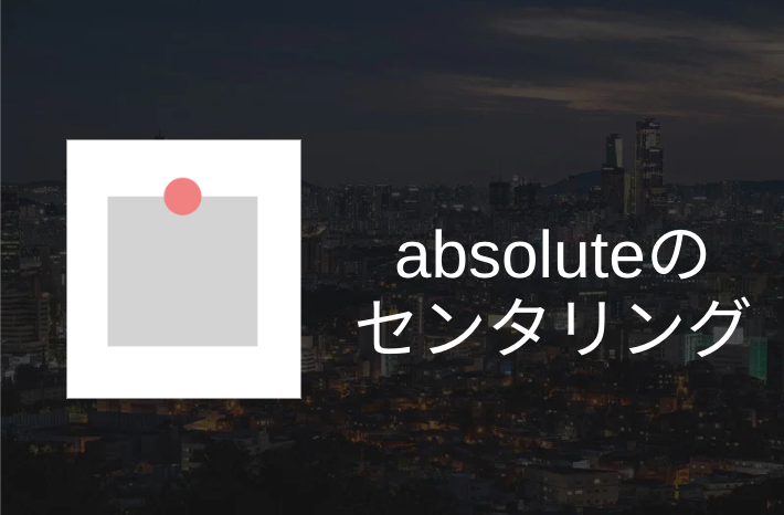 意外と難しい？position: absoluteのセンタリング