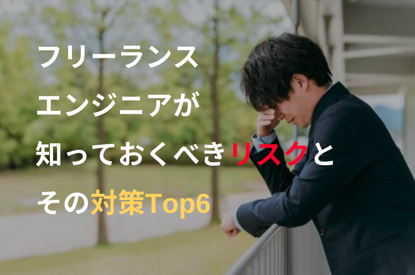 要注意！フリーランスエンジニアが知っておくべきリスクとその対策Top6