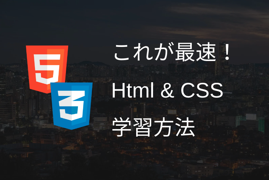 これが最速！Html & CSS 学習方法
