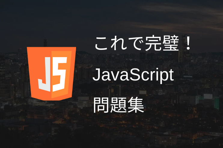 これで完璧！JavaScriptの問題集