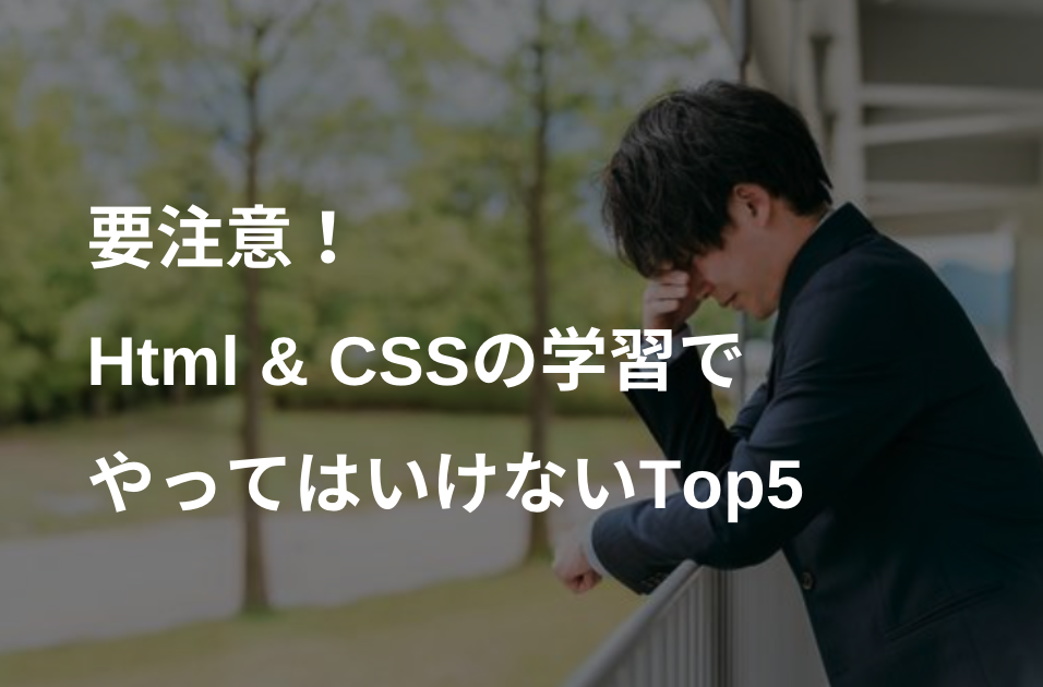 要注意！Html & CSSの学習でやってはいけないTop5