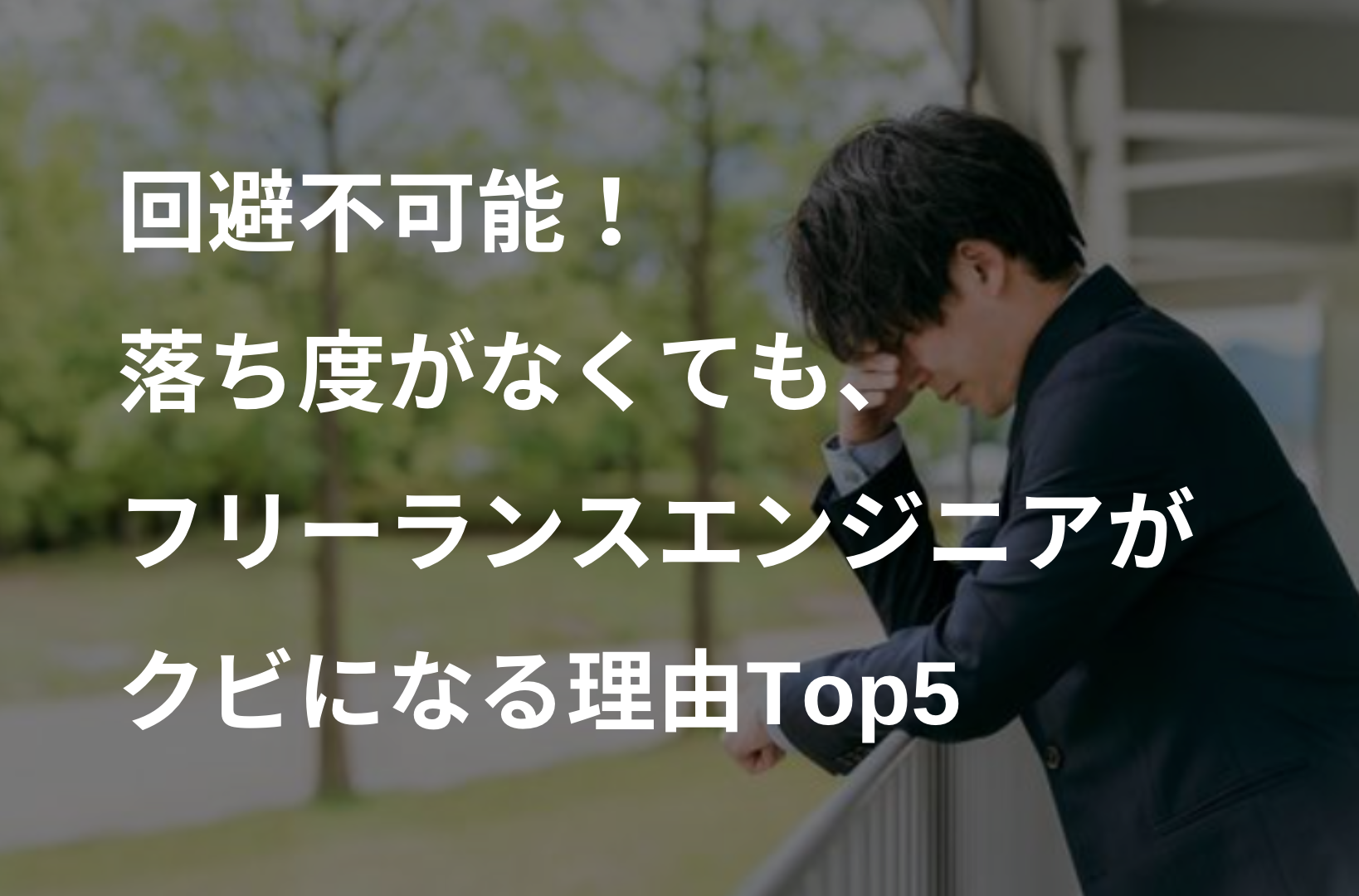 フリーランスエンジニアがクビになる理由Top5｜落ち度ゼロでも契約終了する瞬間と対策