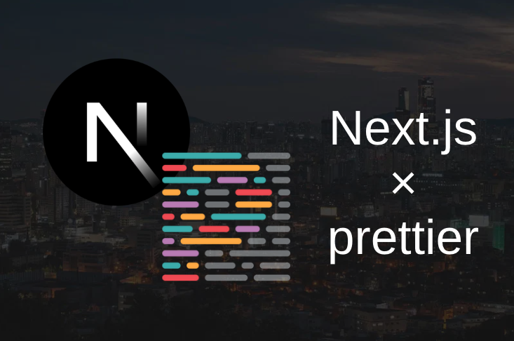 Next.jsで作成したアプリでprettierを使用する