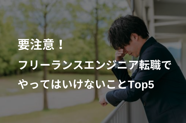要注意！フリーランスエンジニア転職でやってはいけないことTop5