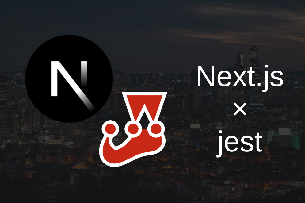 Next.jsでjestを使用してみる
