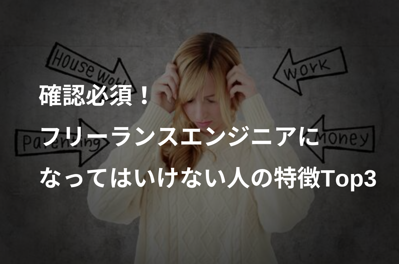 確認必須！フリーランスエンジニアになってはいけない人の特徴Top3