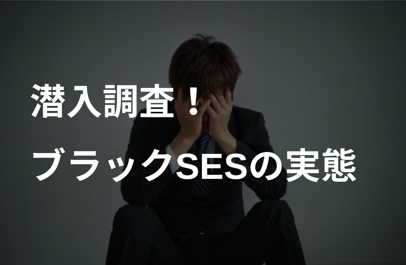 潜入調査！ブラックSESの実態