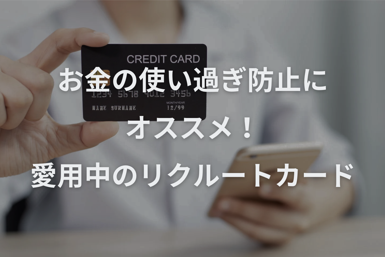 お金の使い過ぎ防止におすすめ！愛用中のリクルートカード