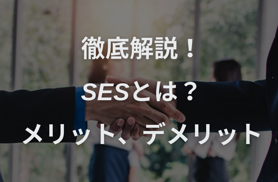 SESとは？メリット、デメリットとその対策、向いている人などを徹底解説！