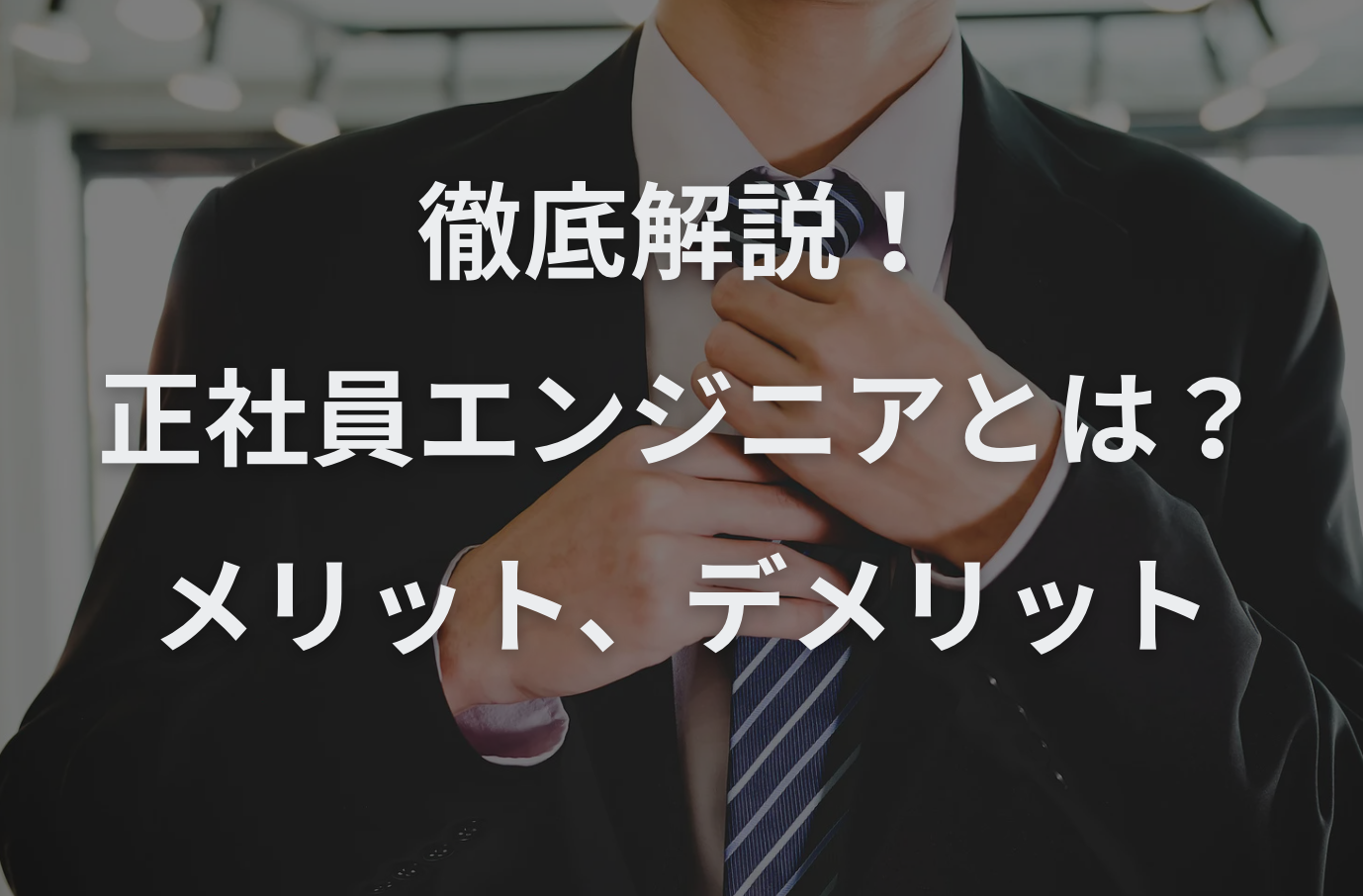 正社員エンジニアのメリット、デメリットとその対策、向いている人について徹底解説！