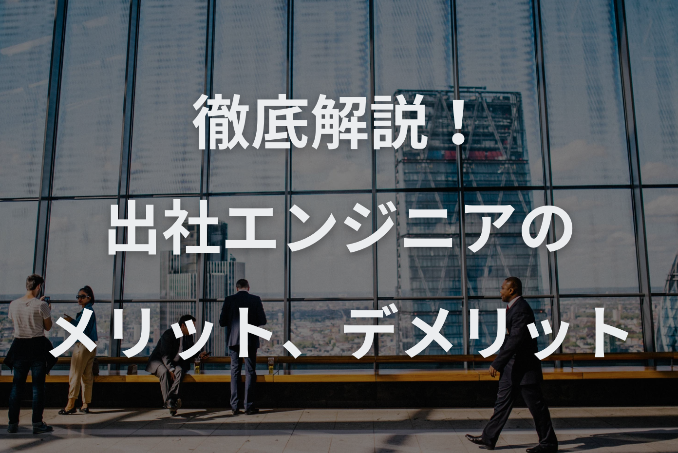 出社エンジニアのメリット、デメリットとその対策、向いている人について徹底解説！