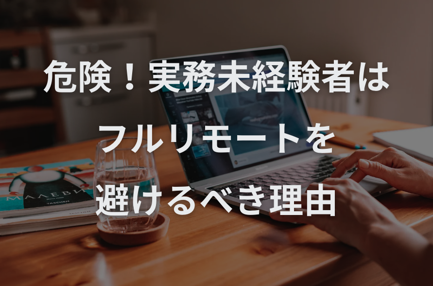 未経験 フルリモートで後悔する3つの理由【キャリアが詰む前に読んで】