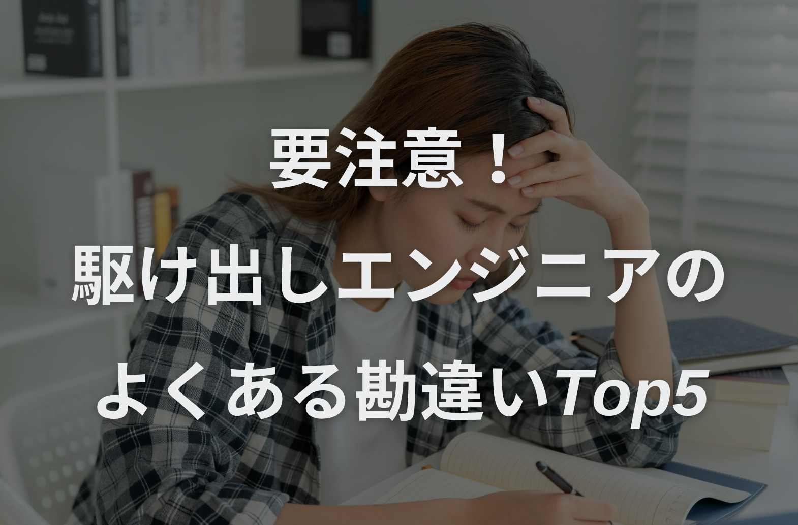 要注意！駆け出しエンジニアのよくある勘違いTop5