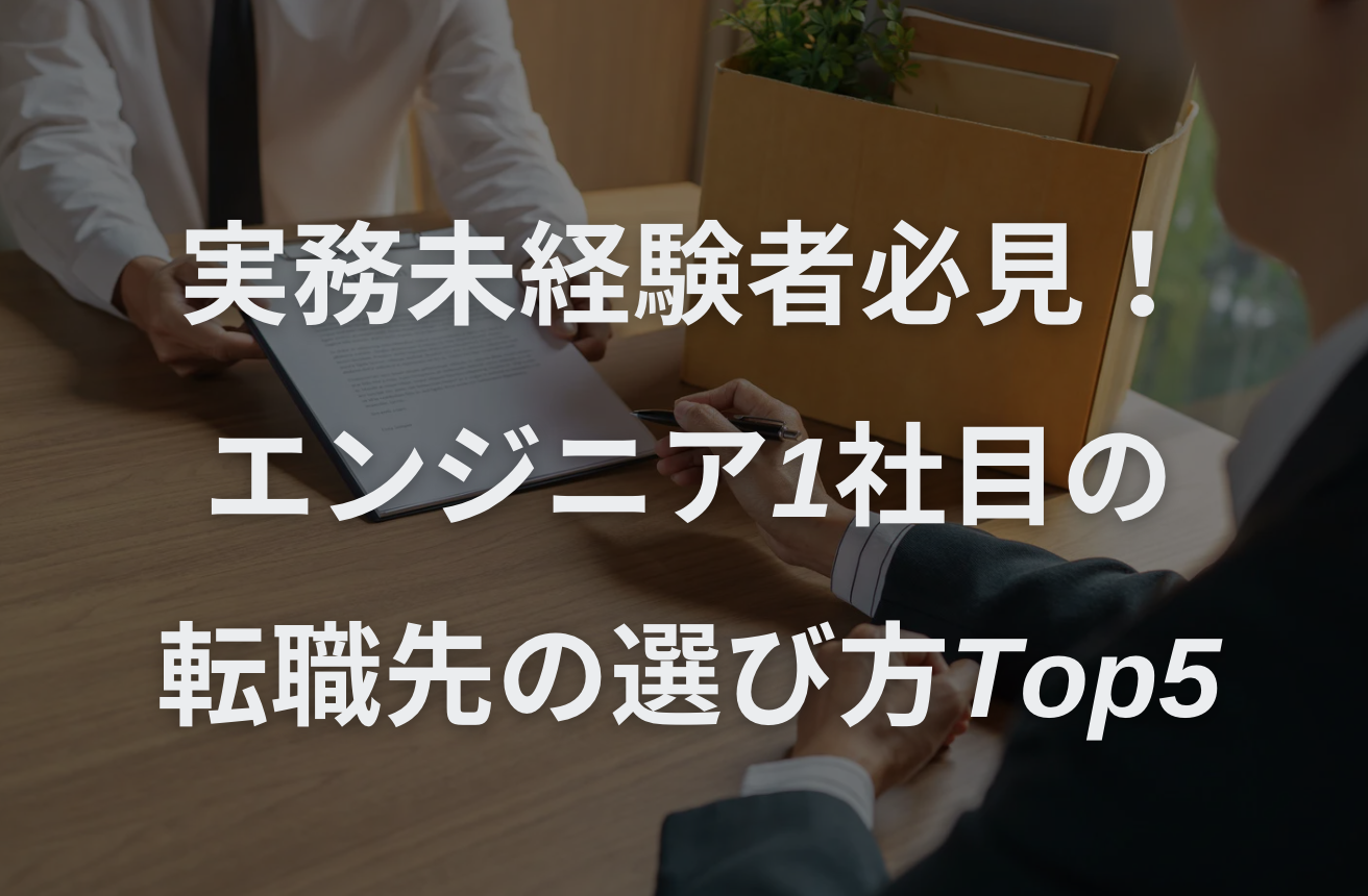 実務未経験者必見！エンジニア1社目の転職先の選び方Top5