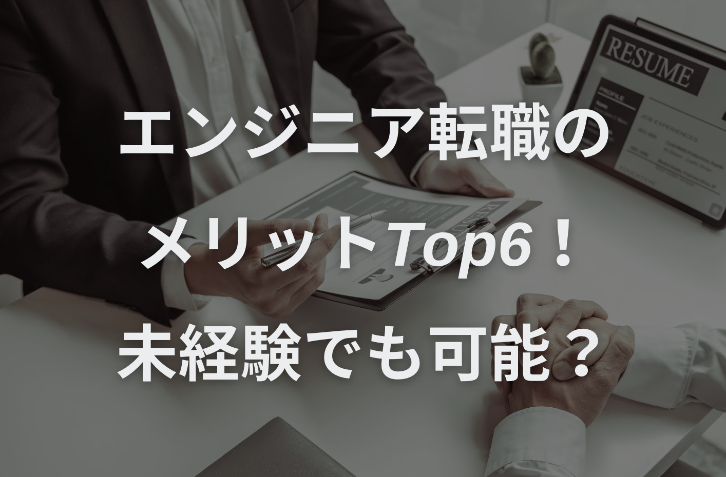 エンジニア転職のメリットTop6！未経験でも可能？将来の需要やリスクは？