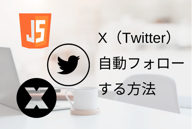 【コピペだけ】X（旧Twitter）で自動フォローする方法｜無料・アプリ不要・3ステップで完了