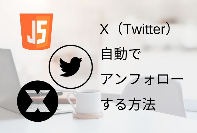 X（旧Twitter）で自動アンフォローする方法を解説！無料でアプリなどのインストール不要！