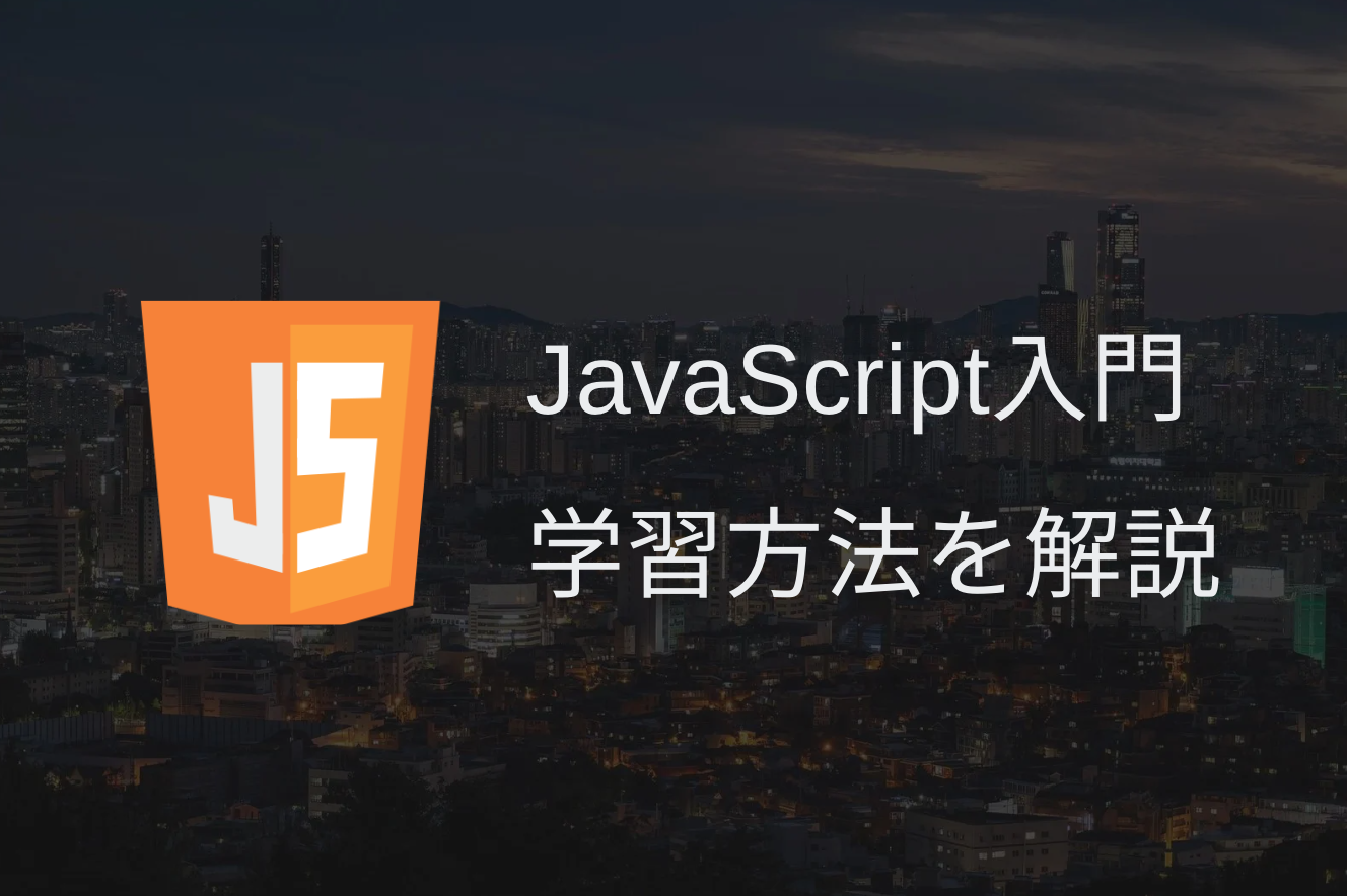 JavaScript入門！学習方法を現役フロントエンドエンジニアが解説！