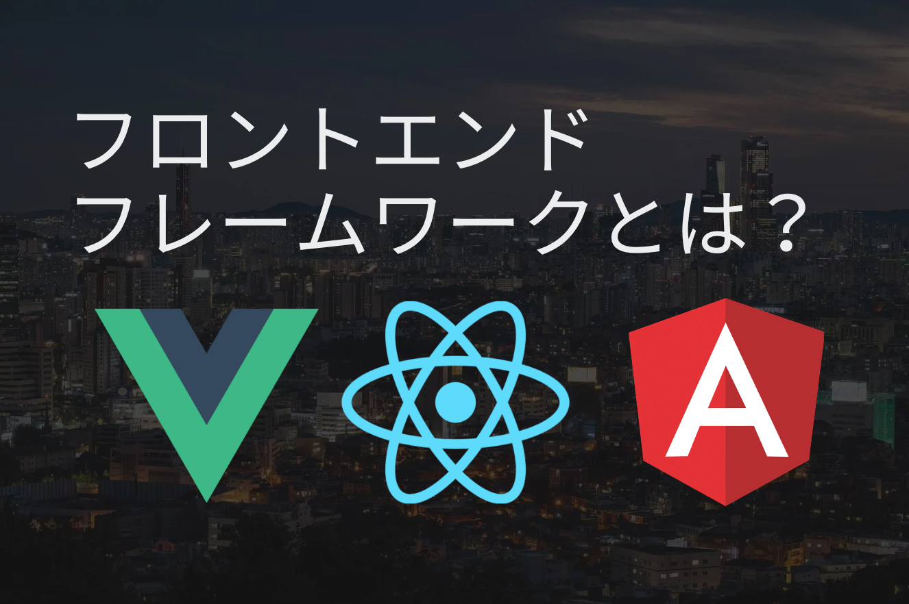 フロントエンドフレームワークとは？vueやreactを学習するメリットについて解説