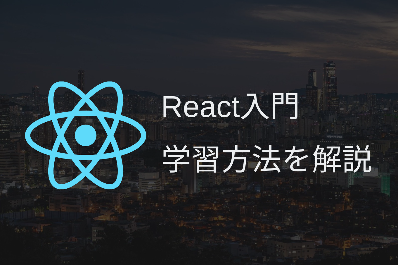 React入門！学習方法を現役フロントエンドエンジニアが解説！