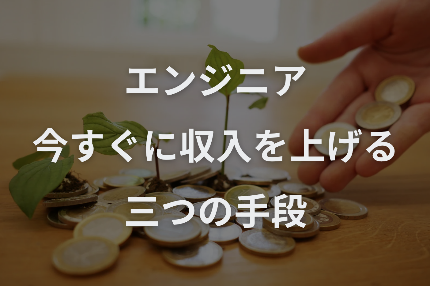 エンジニアが今すぐに収入を上げる三つの手段