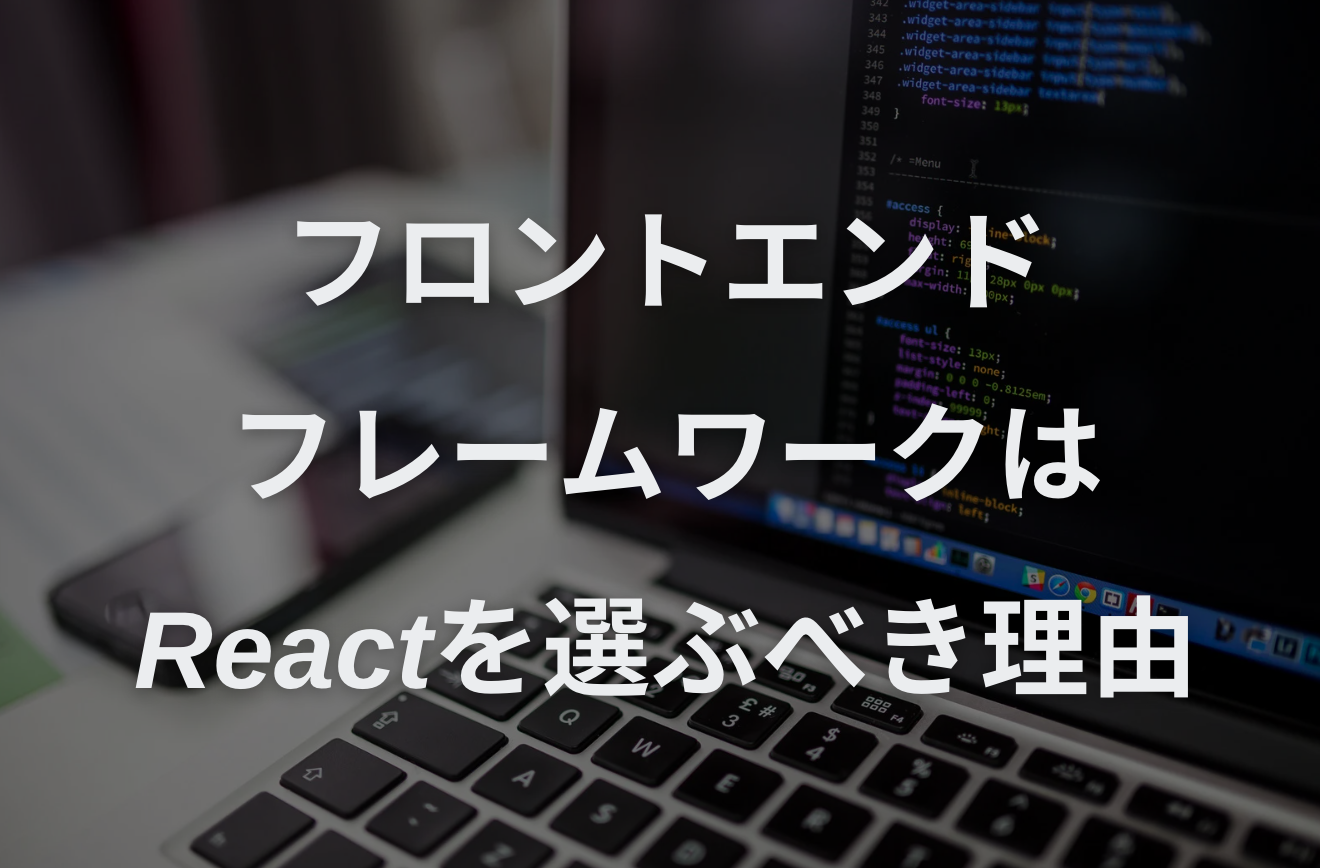 実務未経験者必見！フロントエンドフレームワークはReactを選ぶべき理由