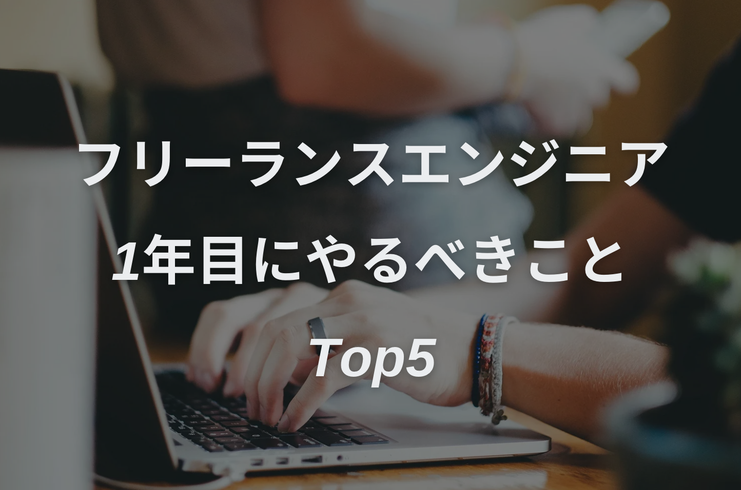 フリーランスエンジニア1年目にやるべきことTop5！事務手続きからリスク対策まで解説！