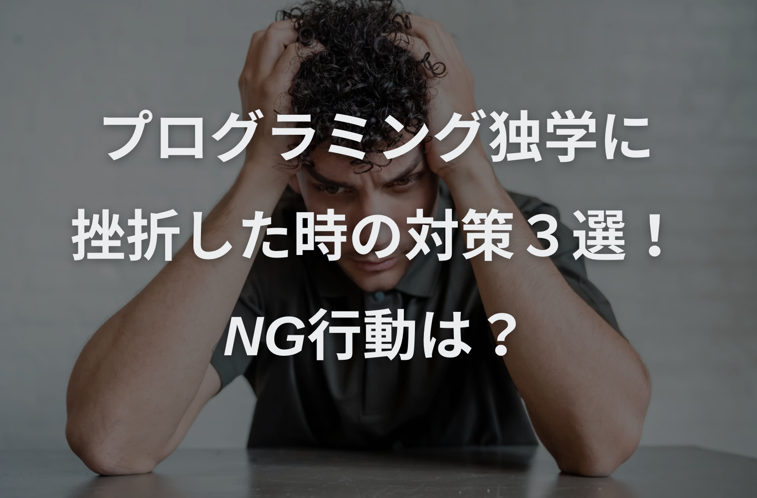 プログラミング独学に挫折した時の対策３選！NG行動は？