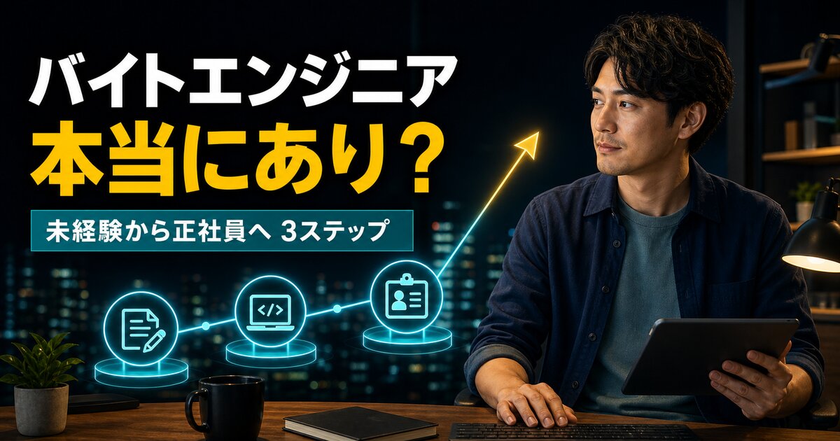 アルバイトエンジニアはあり？メリット4つと正社員になる3ステップ