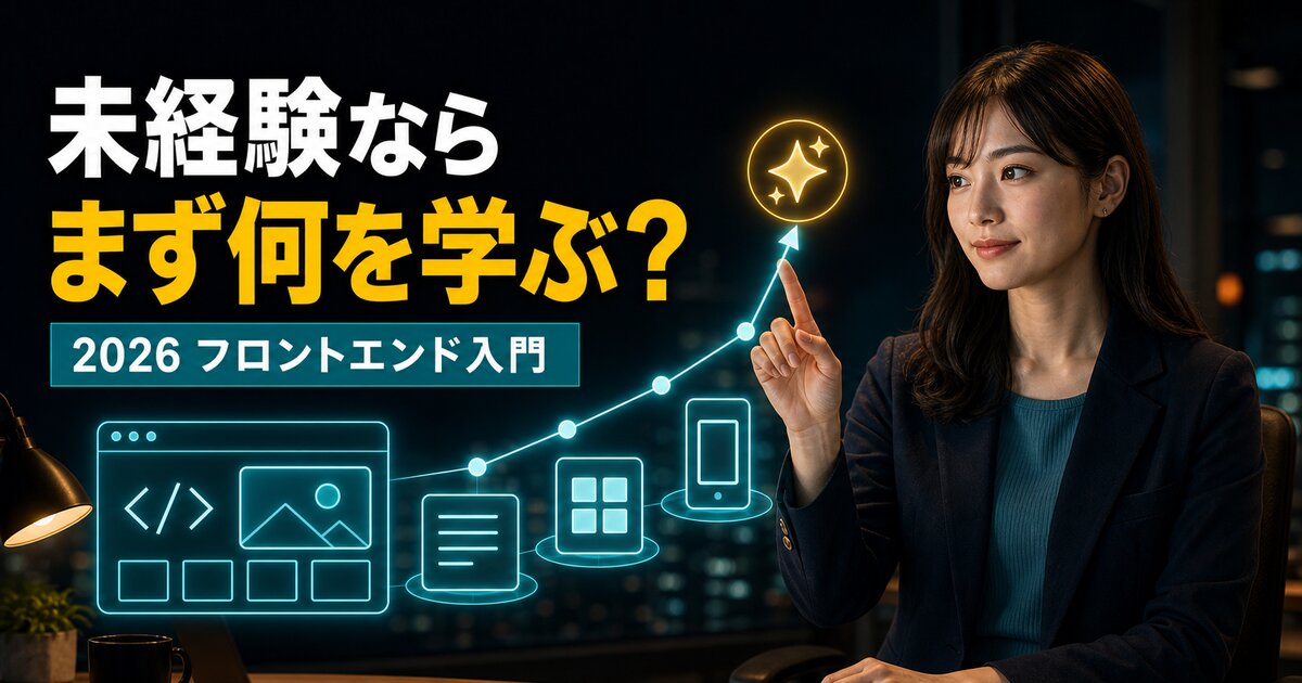 フロントエンドエンジニアとは？メリット6つ・将来性・ロードマップを現役が解説