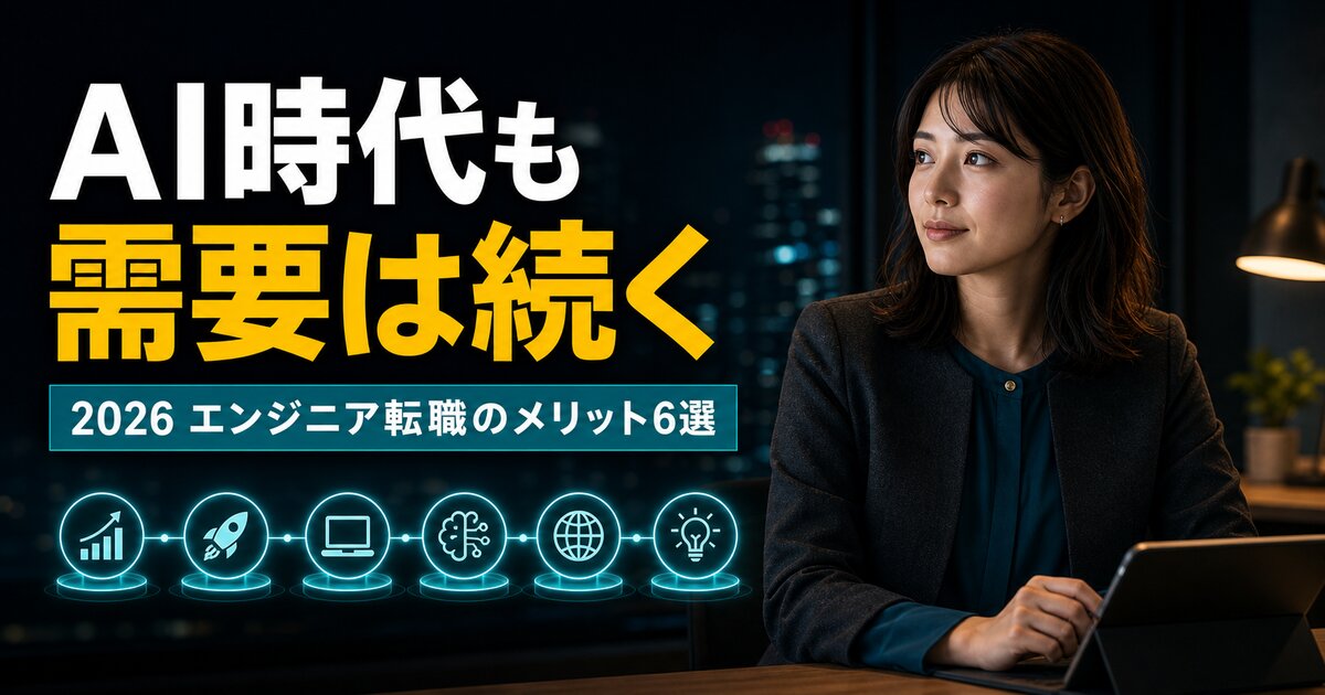 エンジニア転職のメリット6選｜AI時代でも需要が続く理由【2026】