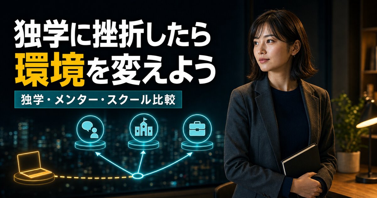プログラミング独学に挫折した時の対策3選｜独学とスクールの違いも比較
