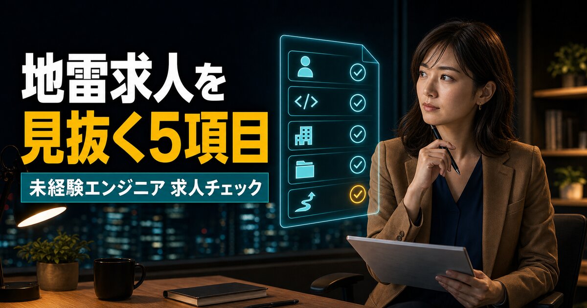 未経験エンジニア1社目の選び方と求人の見方｜市場価値を上げる決定版