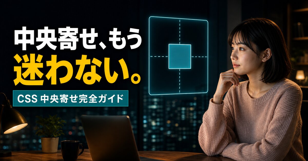 CSS中央寄せ完全ガイド｜absolute・Flex・Grid使い分け