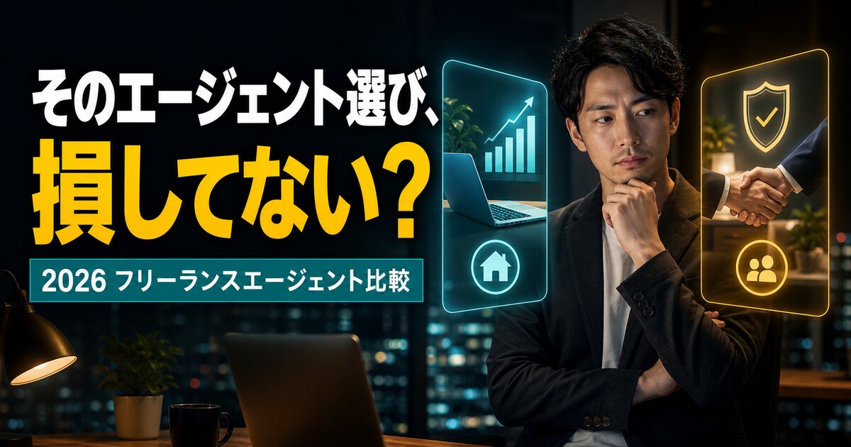 フリーランスエンジニアのエージェント比較｜単価で損しない選び方【2026】