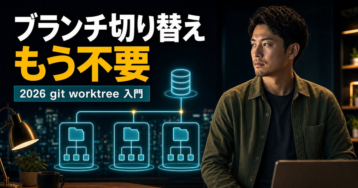 git worktree入門｜AI並列開発の必須テク【2026】