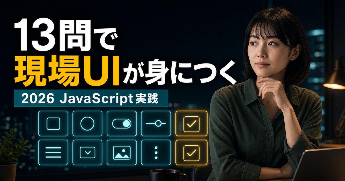 JavaScript練習問題13問｜コピペで動く回答&解説つき【2026年版】