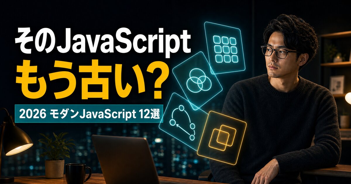 もう知らないと損!モダンJavaScript新機能12選【2026】